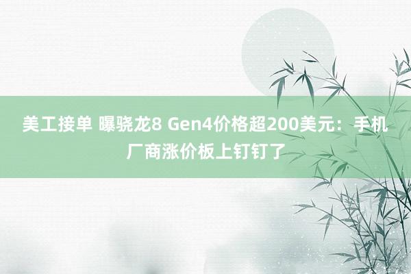 美工接单 曝骁龙8 Gen4价格超200美元：手机厂商涨价板上钉钉了