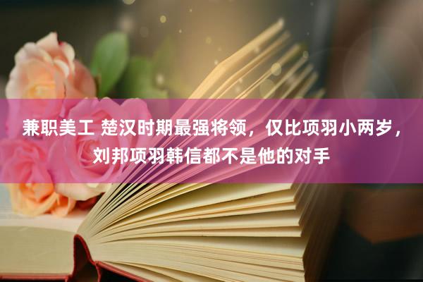 兼职美工 楚汉时期最强将领，仅比项羽小两岁，刘邦项羽韩信都不是他的对手